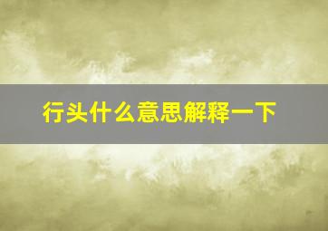 行头什么意思解释一下