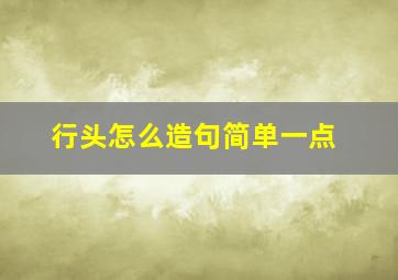 行头怎么造句简单一点