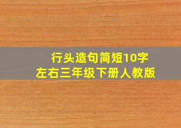 行头造句简短10字左右三年级下册人教版