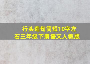 行头造句简短10字左右三年级下册语文人教版