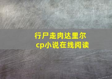 行尸走肉达里尔cp小说在线阅读