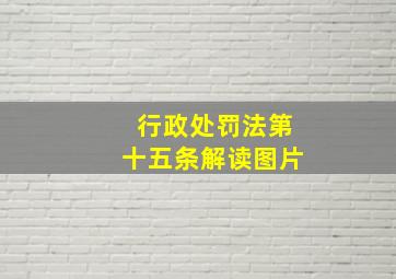 行政处罚法第十五条解读图片