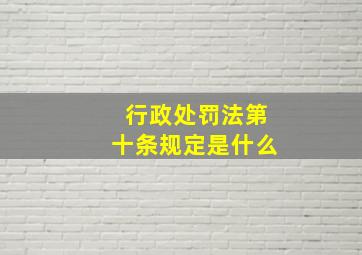 行政处罚法第十条规定是什么