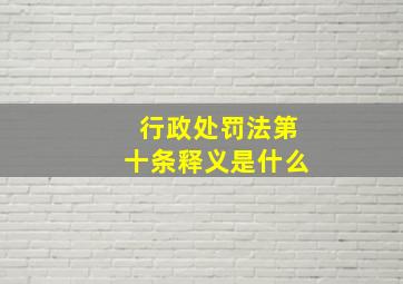 行政处罚法第十条释义是什么