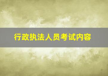 行政执法人员考试内容