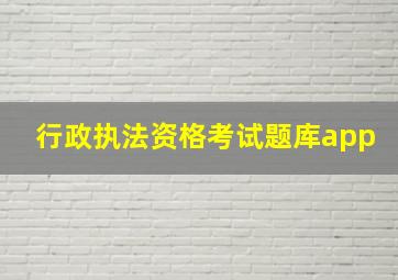 行政执法资格考试题库app