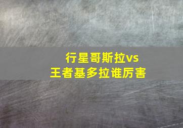 行星哥斯拉vs王者基多拉谁厉害