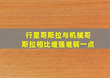 行星哥斯拉与机械哥斯拉相比谁强谁弱一点