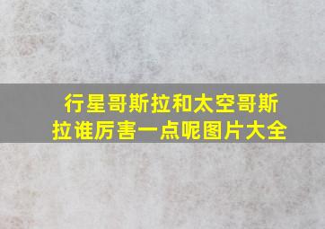 行星哥斯拉和太空哥斯拉谁厉害一点呢图片大全