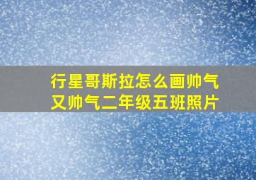 行星哥斯拉怎么画帅气又帅气二年级五班照片