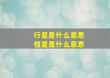 行星是什么意思恒星是什么意思