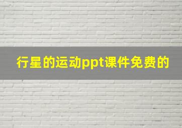 行星的运动ppt课件免费的