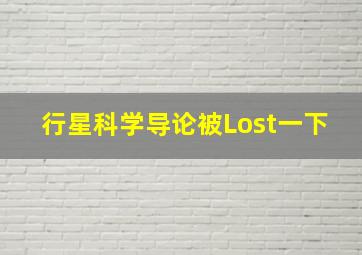 行星科学导论被Lost一下