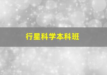 行星科学本科班