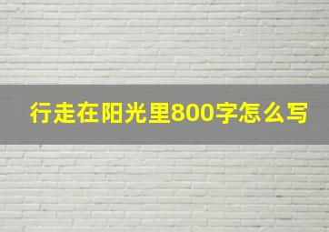 行走在阳光里800字怎么写