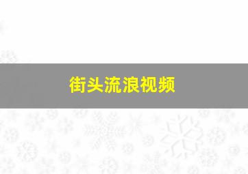 街头流浪视频