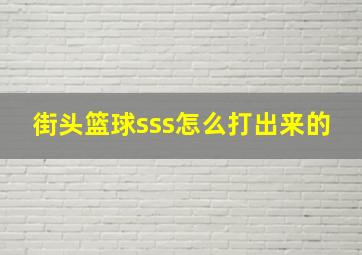 街头篮球sss怎么打出来的