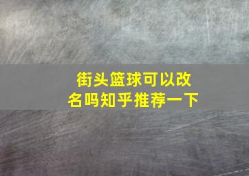 街头篮球可以改名吗知乎推荐一下