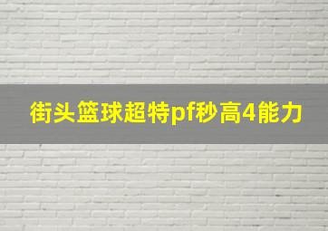 街头篮球超特pf秒高4能力