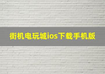 街机电玩城ios下载手机版