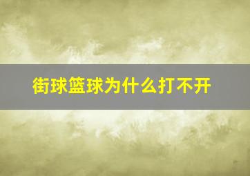 街球篮球为什么打不开