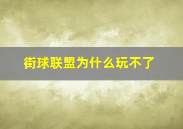 街球联盟为什么玩不了