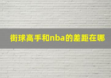 街球高手和nba的差距在哪