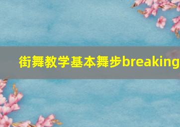 街舞教学基本舞步breaking