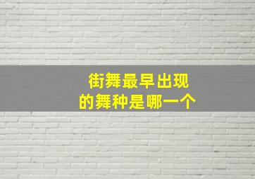 街舞最早出现的舞种是哪一个