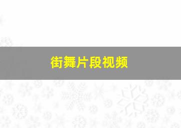 街舞片段视频