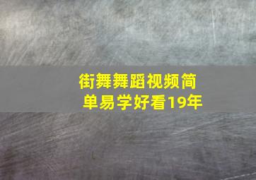 街舞舞蹈视频简单易学好看19年