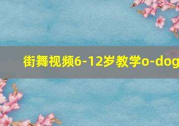 街舞视频6-12岁教学o-dog