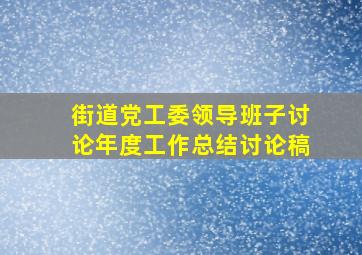 街道党工委领导班子讨论年度工作总结讨论稿