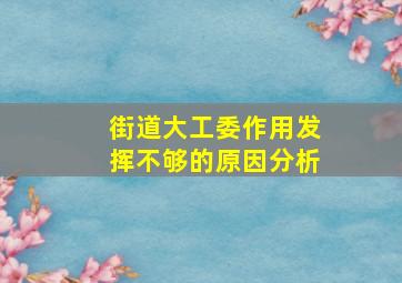 街道大工委作用发挥不够的原因分析