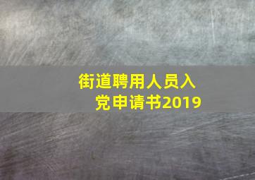 街道聘用人员入党申请书2019