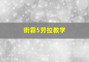 街霸5劳拉教学