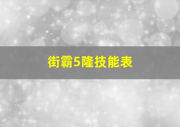 街霸5隆技能表