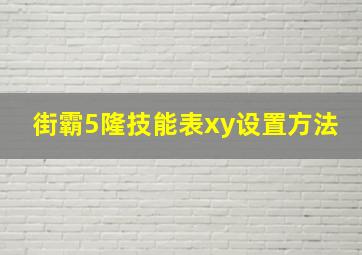 街霸5隆技能表xy设置方法