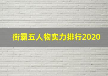 街霸五人物实力排行2020