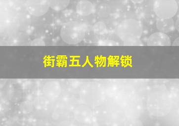 街霸五人物解锁