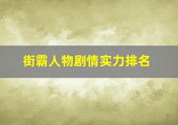 街霸人物剧情实力排名