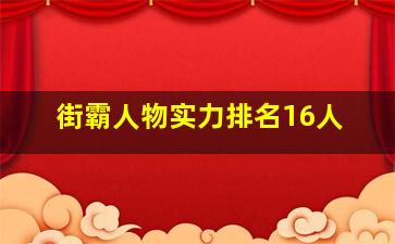 街霸人物实力排名16人