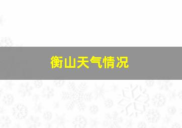 衡山天气情况