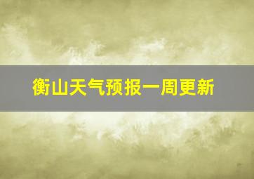 衡山天气预报一周更新