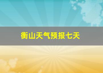 衡山天气预报七天