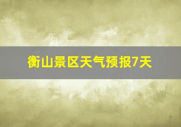 衡山景区天气预报7天