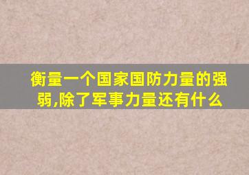 衡量一个国家国防力量的强弱,除了军事力量还有什么