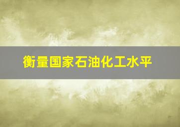 衡量国家石油化工水平