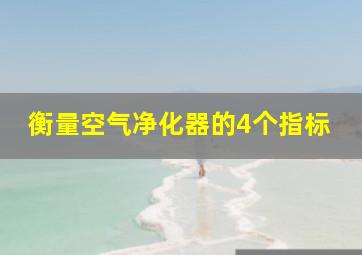 衡量空气净化器的4个指标