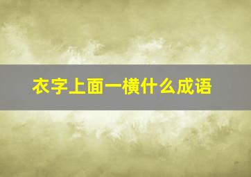 衣字上面一横什么成语